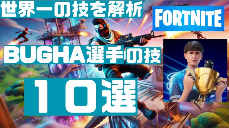 fortnite 初心者┃世界一の技を解析　BUGHAの技１０選┃FORTNITE｜eスポーツ｜esports