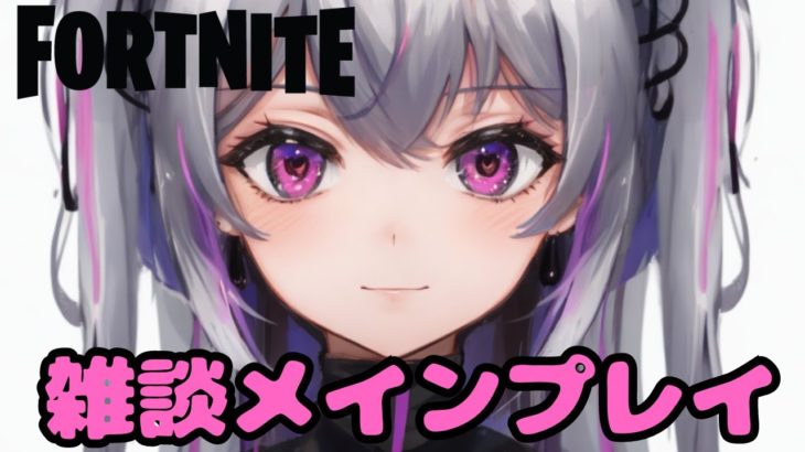 みんなもうリロード済み？？フォートナイト参加型配信【#fortnite #フォートナイト #Vtuber  】