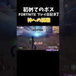 【フォートナイト】夢叶えるのさ【初心者プレイ日記】【切り抜き】#fortnite  #shorts