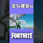 変な建築してみた [フォートナイト] #fortnite  #shorts