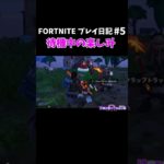 【フォートナイト】可愛くて気になっちゃう【初心者プレイ日記】【切り抜き】#fortnite  #shorts