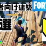 fortnite建築｜初心者向け建築３選｜フォートナイト建築やり方｜FORTNITE｜eスポーツ｜esports｜