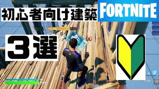 fortnite建築｜初心者向け建築３選｜フォートナイト建築やり方｜FORTNITE｜eスポーツ｜esports｜