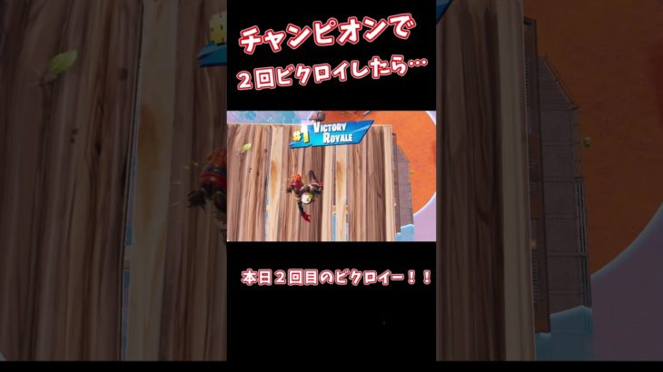 【ゆっくり実況】チャンピオンで２回ビクロイをとったら… #フォートナイト #fortnite　#c5s3 #shorts