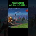 【fortnite/フォートナイト】味方と遠距離ハンキャしたらまさかの同時やり！？#shorts #フォートナイト #初心者