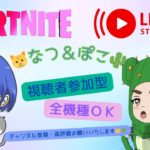 【フォートナイト参加型】【バトロワ参加型】なつさんとコラボ配信🍺🍺🍺初見さん大歓迎🌵🎀＃フォートナイト＃参加型＃参加型スクワッド＃fortnite#shorts#short