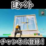 建築バトル！   #フォートナイト  #エイム練習 #fps #fortnite #キーマウ練習 #キーマウ #ゲーム実況