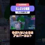 久しぶりの建築 #gaming #フォートナイト #kcクラン #フォートナイト #kcクラン #fortnite #アイテムショップ今日のアイテムショップ #スプラトゥーン3 #アイテムショップです