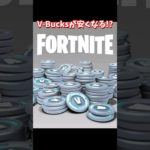 日本でiOSにフォートナイトが復活!! アップル税回避でV-Bucksが安くなる!?【フォートナイト】 #shorts