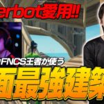 【建築講座】対面最強のpeterbotさんが愛用する建築技＋徹底解説!!【フォートナイト/ Fortnite】