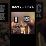 今のフォートナイトの理不尽さを見事に表した動画　#shorts #フォートナイト