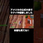 アメリカの大会で優勝しました！#shorts 【フォートナイト/Fortnite】