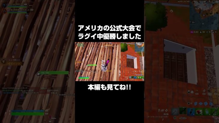 アメリカの大会で優勝しました！#shorts 【フォートナイト/Fortnite】