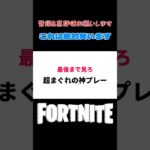 まぐれの神プレーが面白すぎる🤣 #shorts 【Fortnite/フォートナイト】