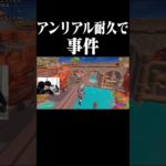 アンリアル耐久配信で起きた事件 #shorts 【フォートナイト/Fortnite】