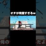 オチが完璧すぎる動画 #shorts 【フォートナイト/Fortnite】