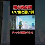 【初心者必見】いい例と悪い例 #shorts #fortnite #フォートナイト