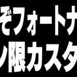 フォートナイトらしいルールのメンバーカスタム【フォートナイト】