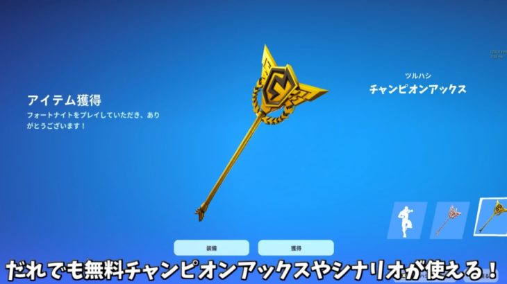 【フォートナイト】ガチでだれでも無料でチャンピオンアックスやシナリオが使える！！さらに新しいスタイルのスキンやワンタイムイベントが来る…