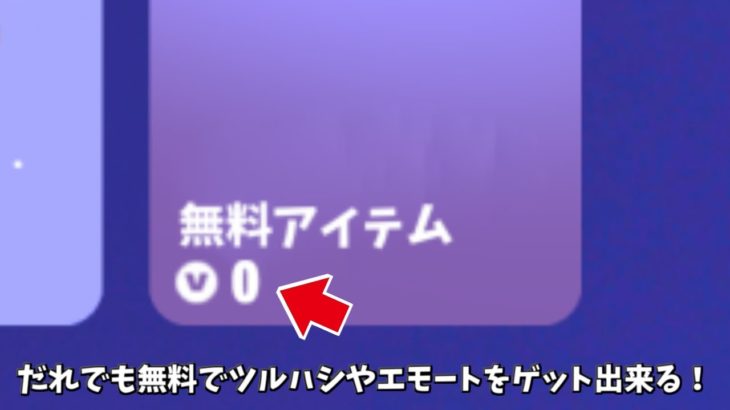 【フォートナイト】だれでも無料でツルハシやエモートをゲット出来る！！さらにコラボやバトルパス関係も…