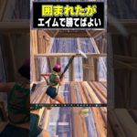 建築では負けたがエイムで勝てばよい！  【フォートナイト】