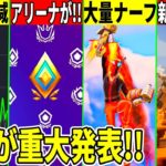 突然の大量ナーフ到来！しかし人口は激減！今後アリーナが復活？新たなレゴの◯◯や今後のコラボ流出や運営の重大発表があることも判明したので解説！【フォートナイト】【無料アイテム】【リーク情報】【最新】バグ