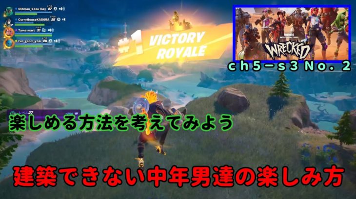 《Ｆｏｒｔｎｉｔｅ／フォートナイト》 建築できない中年男達の楽しみ方　ｃｈ５－ｓ３　Ｎｏ．２