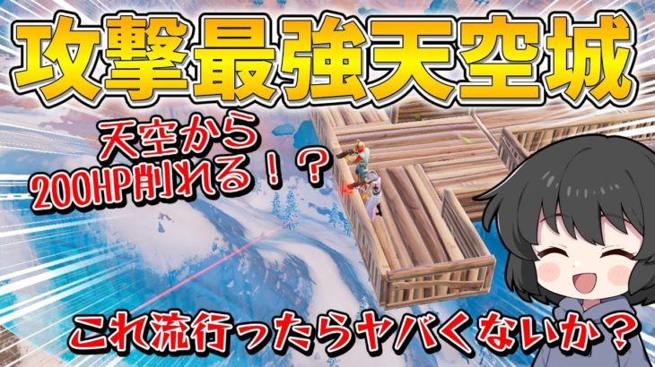 これマジで言ってるの！？まだ誰もやっていない新天空城をやったら終盤ヤバすぎたんだけど！！！【ゆっくり実況】【フォートナイト】