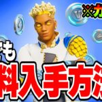 【フォートナイト】だれでも無料でスキンやツルハシがゲットできる！限定無料報酬の入手方法！