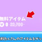 【フォートナイト】だれでも無料で沢山のアイテムをゲット出来る！！さらに批判されてるスキンや新モードの情報も…