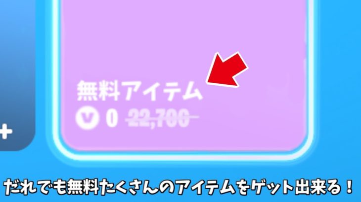 【フォートナイト】だれでも無料で沢山のアイテムをゲット出来る！！さらに批判されてるスキンや新モードの情報も…