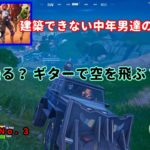 《Ｆｏｒｔｎｉｔｅ／フォートナイト》 建築できない中年男達の楽しみ方　ｃｈ５－ｓ３　Ｎｏ．３