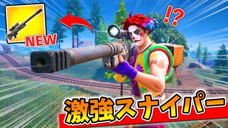 新武器『ヘビーインパクトスナイパーライフル』がクッソ強すぎるけど大丈夫そう？ｗｗｗｗｗｗｗ【アプデ情報まとめ】【フォートナイト】