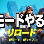 新モードリロードやります!【フォートナイト】