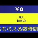 「フォートナイト」急げ！数時間限定無料アイテム…