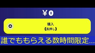 「フォートナイト」急げ！数時間限定無料アイテム…