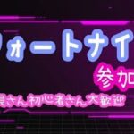 フォートナイト参加型！初見さん初心者さん大歓迎！！＃フォートナイト #参加型＃初心者さん初見さん大歓迎＃初見さん大歓迎