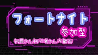 フォートナイト参加型！初見さん初心者さん大歓迎！！＃フォートナイト #参加型＃初心者さん初見さん大歓迎＃初見さん大歓迎