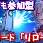 「リロード」だれでも参加型【フォートナイト】