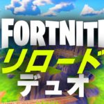 フォートナイトライブ！リロードデュオ！配信する実況者【フォートナイト】