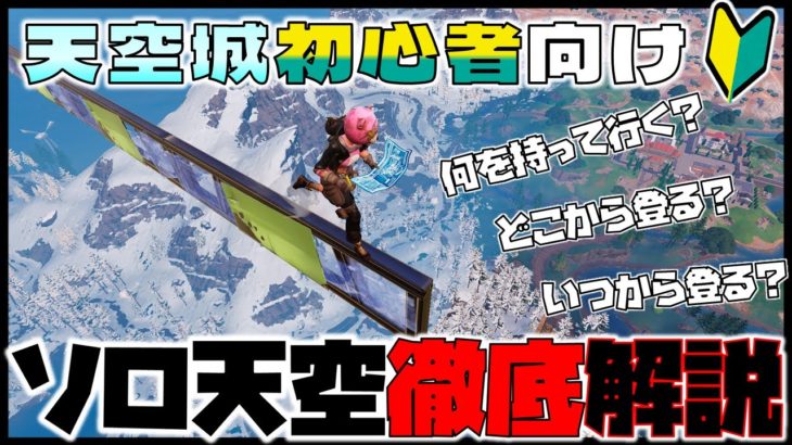 【徹底解説】天空城初心者向けのソロ天空解説動画【フォートナイト】【天空城】【ゆっくり実況】