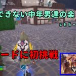 《Ｆｏｒｔｎｉｔｅ／フォートナイト》 建築できない中年男達の楽しみ方　ｃｈ５－ｓ３　Ｎｏ．５