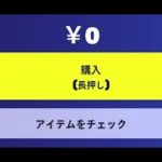 「フォートナイト」全員に無料報酬をプレゼント…