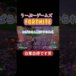 自業自得です笑#フォートナイト女子 #ゲーム実況 #初心者