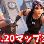 v30.20マップ変化探索！【フォートナイト】