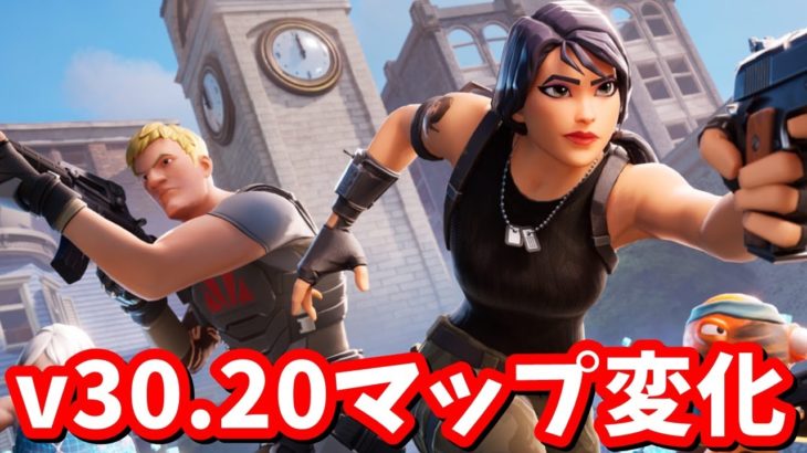 v30.20マップ変化探索！【フォートナイト】