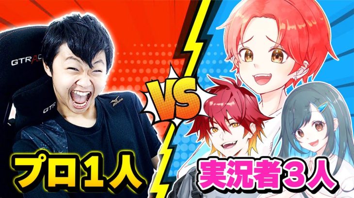 【神試合】プロゲーマー１人vsフォトナ実況者３人が『同じマッチ』で戦ったら”どちらが勝つのか”検証してみたｗｗｗ【フォートナイト】