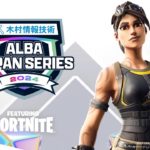 【プロvsプロ】ドリームデュオが爆誕!?アジア最高峰を実況解説:ALBA JAPAN SERIES featuring FORTNITE【フォートナイト】