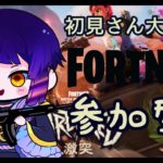 【#フォートナイト参加型 】【#新人vtuber 】初見さん大歓迎！フォートナイト参加型配信！ランクオフ　ゼロビ＆建築どちらでも リロードやりたい！