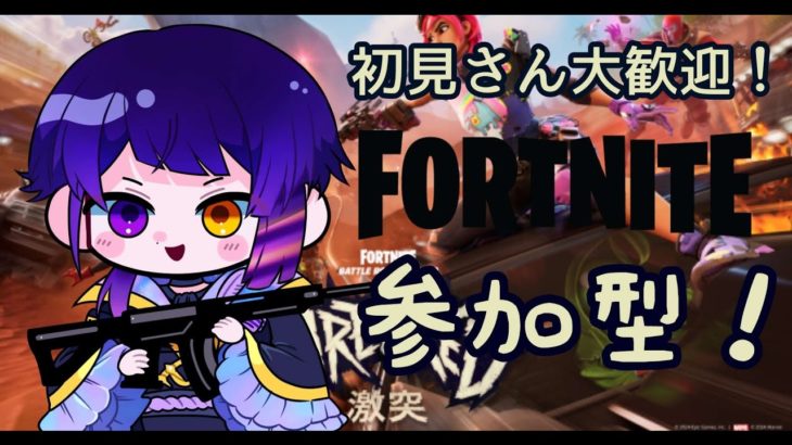 【#フォートナイト参加型 】【#新人vtuber 】初見さん大歓迎！フォートナイト参加型配信！ランクオフ　ゼロビ＆建築どちらでも